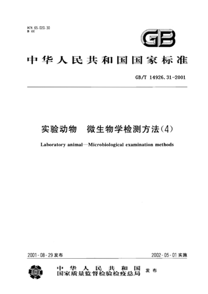 GB/T 14926.31-2001 實驗動物 大鼠細(xì)小病毒（KRV和H-1株）檢測方法-江蘇網(wǎng)站制作