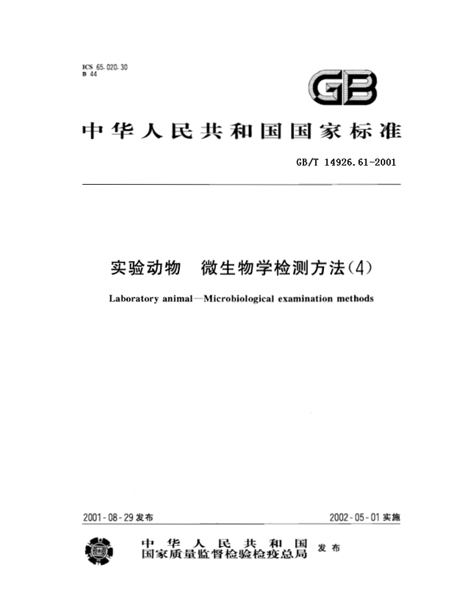 GB/T 14926.61-2001 實驗動物 猴逆轉(zhuǎn)D型病毒檢測方法-江蘇網(wǎng)站制作