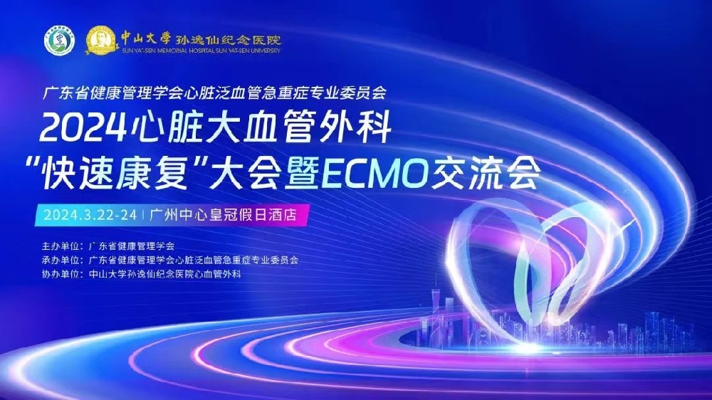 快速康復(fù)，擁抱健康 | 2024心臟大血管外科“快速康復(fù)”交流會圓滿落幕-江蘇網(wǎng)站制作