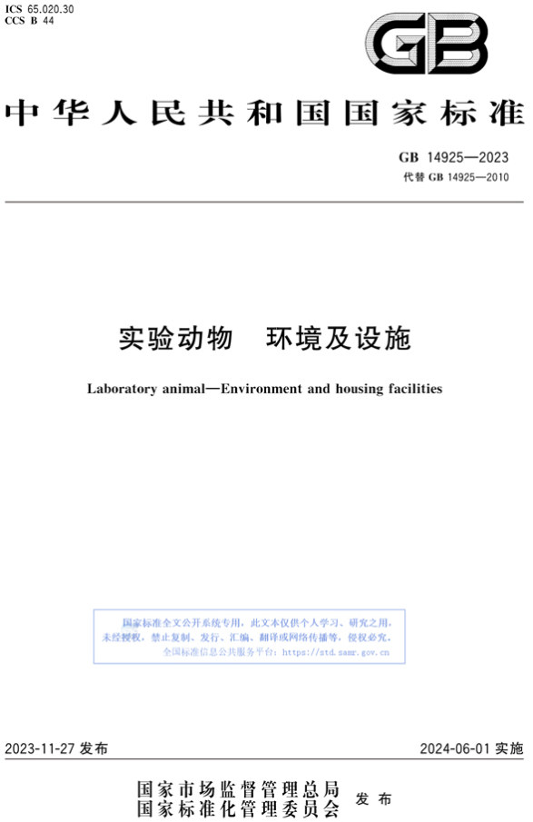 《GB 14925-2023 實驗動物 環(huán)境及設(shè)施》-江蘇網(wǎng)站制作