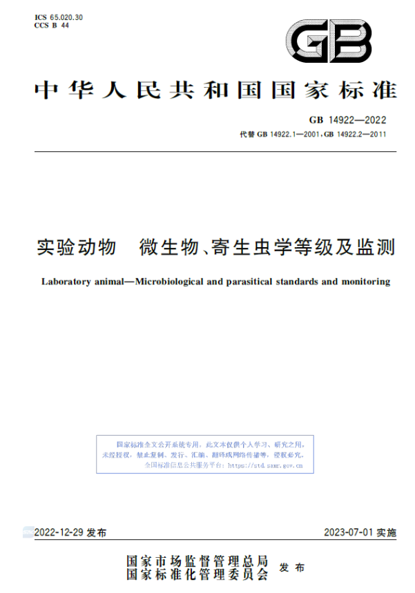 GB 14922-2022 實驗動物 微生物、寄生蟲學(xué)等級及監(jiān)測-江蘇網(wǎng)站制作