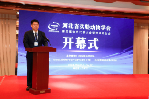 河北省實(shí)驗(yàn)動(dòng)物學(xué)會(huì)第三屆會(huì)員代表大會(huì)順利召開-江蘇網(wǎng)站制作