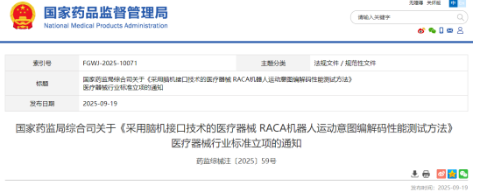 國家藥監(jiān)局關于《采用腦機接口技術的醫(yī)療器械RACA機器人運動意圖編解碼性能測試方法》醫(yī)械行業(yè)標準立項通知-江蘇網(wǎng)站制作